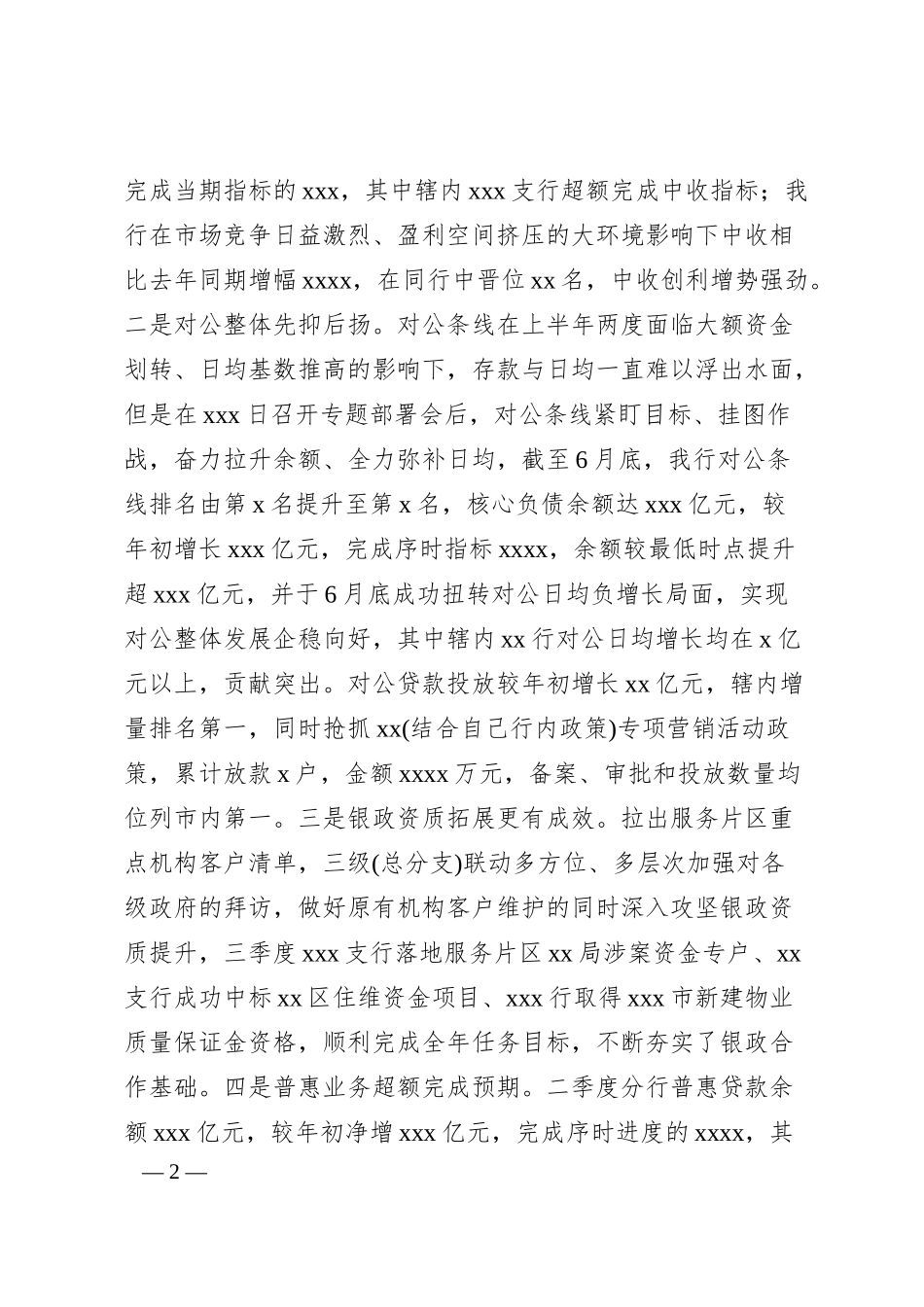 锚定目标 植优补短 尽锐出征 以攻坚之势奋战三季度 决胜下半年——在xx行20xx年上半年工作会议上的讲话.docx_第2页