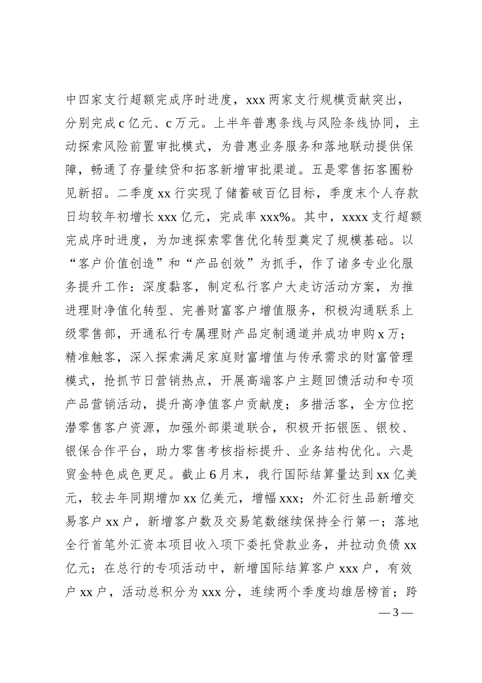 锚定目标 植优补短 尽锐出征 以攻坚之势奋战三季度 决胜下半年——在xx行20xx年上半年工作会议上的讲话.docx_第3页
