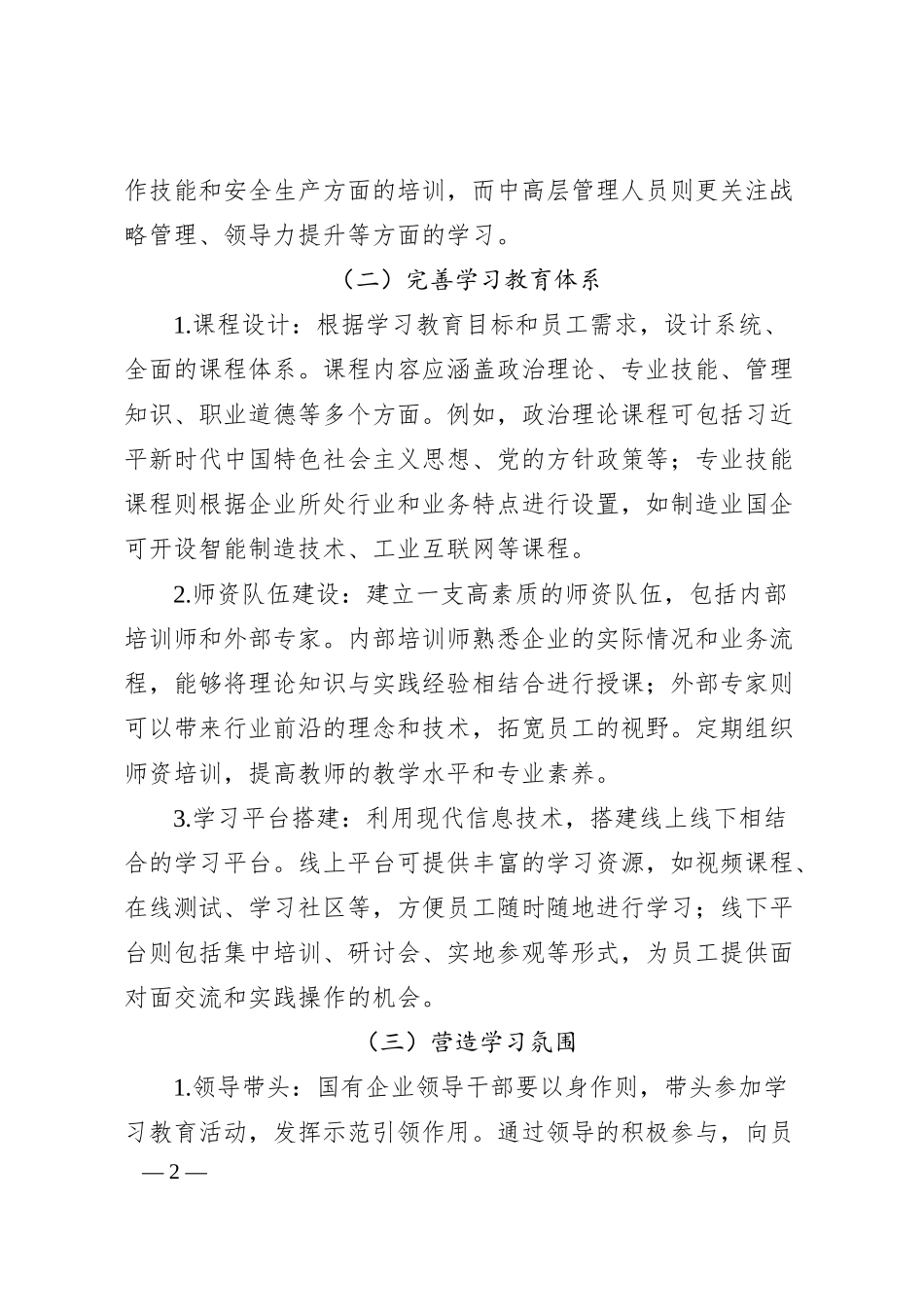锚定目标强根基：国企学习教育“三步走”提质计划.docx_第2页