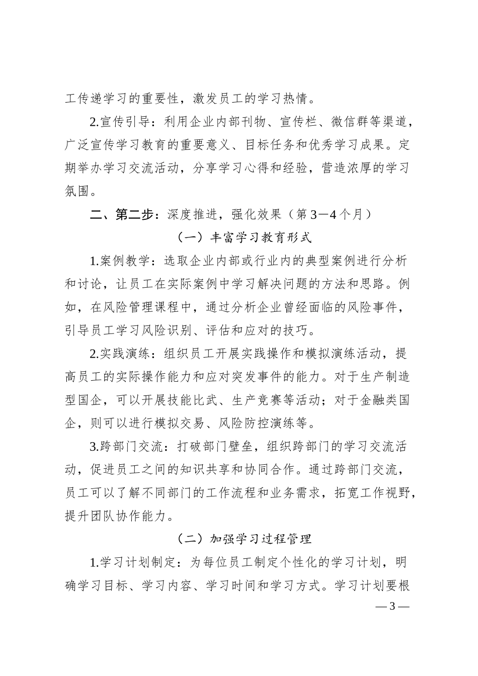 锚定目标强根基：国企学习教育“三步走”提质计划.docx_第3页