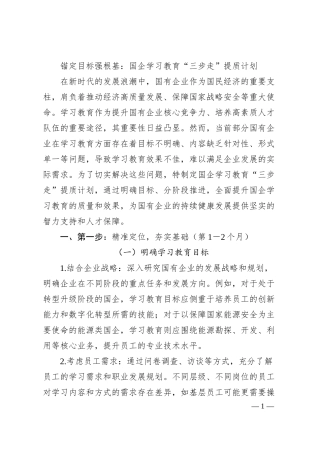 锚定目标强根基：国企学习教育“三步走”提质计划.docx
