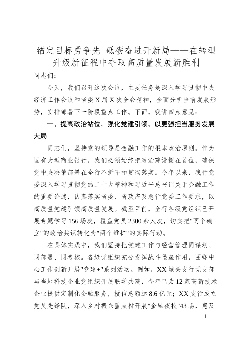 锚定目标勇争先 砥砺奋进开新局——在转型升级新征程中夺取高质量发展新胜利.docx_第1页
