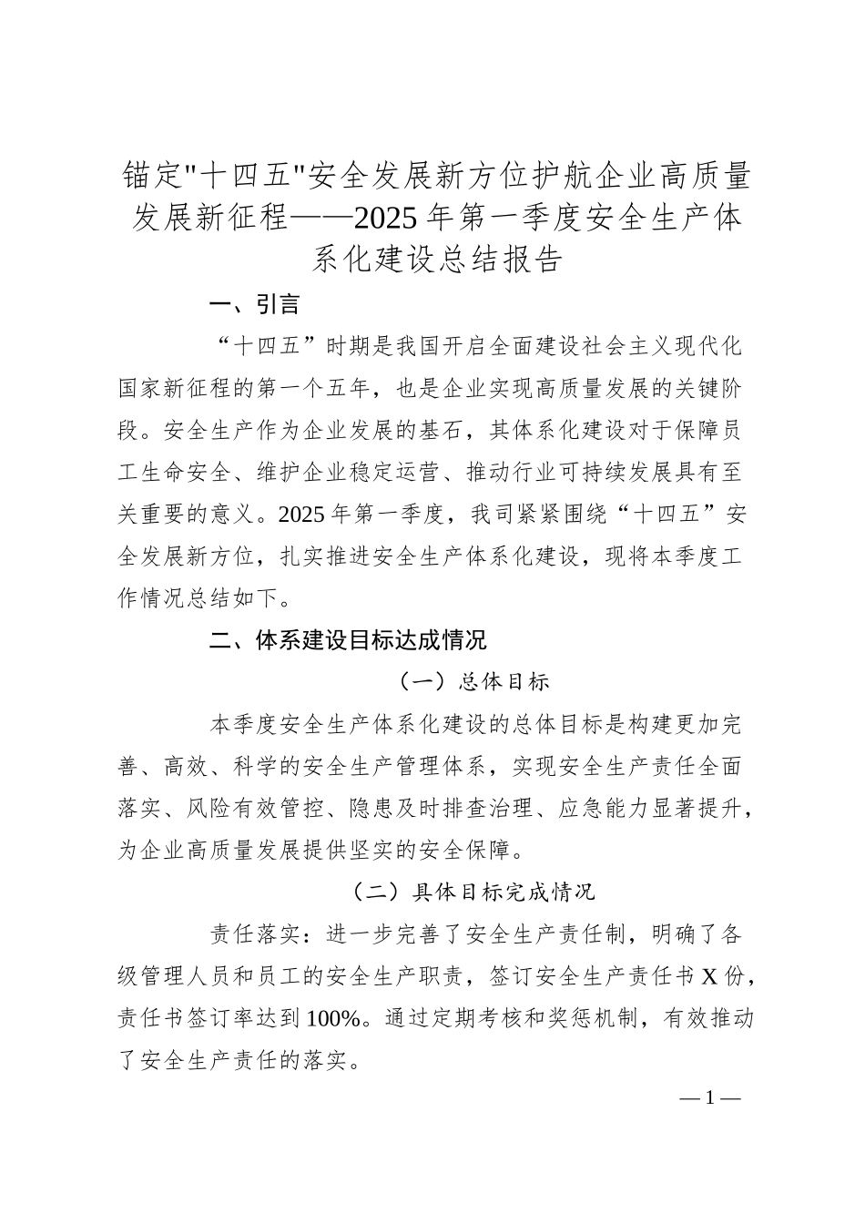 锚定十四五安全发展新方位护航企业高质量发展新征程——2025年第一季度安全生产体系化建设总结报告.docx_第1页