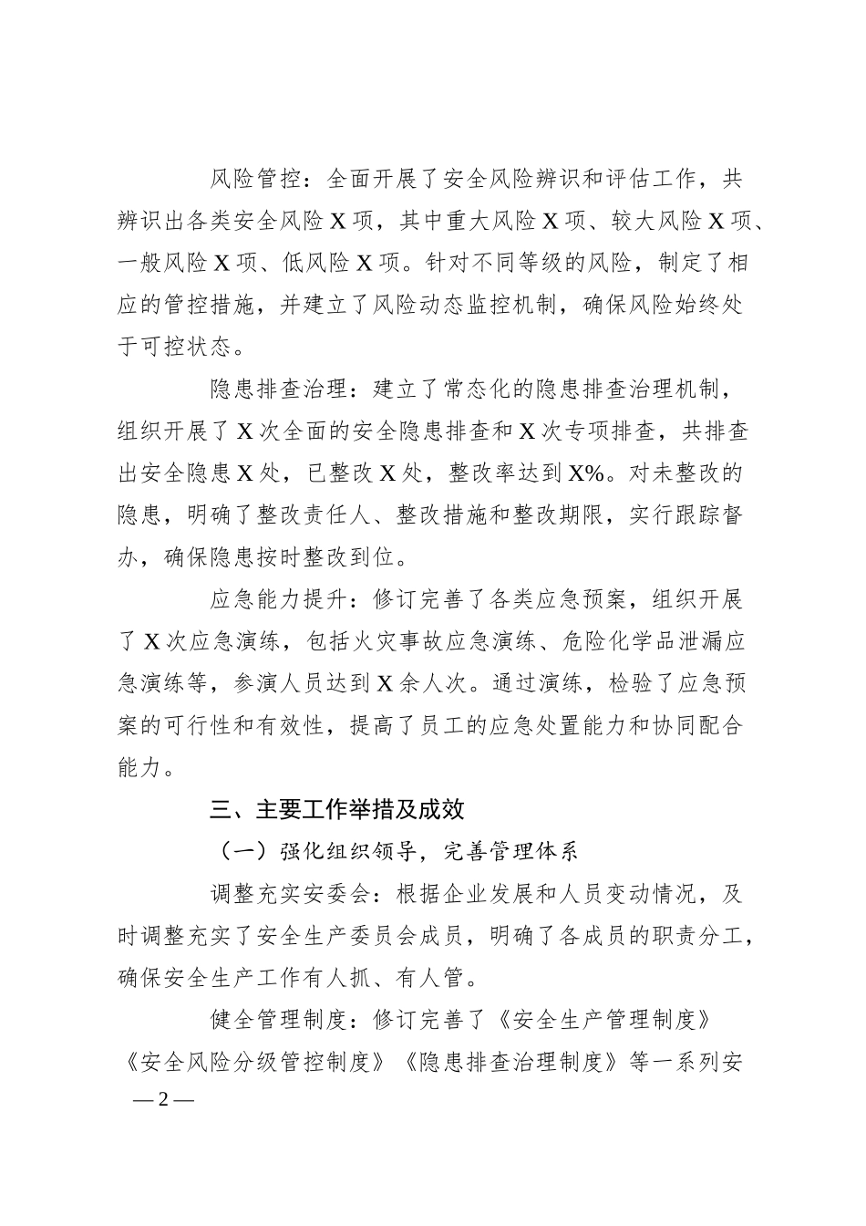 锚定十四五安全发展新方位护航企业高质量发展新征程——2025年第一季度安全生产体系化建设总结报告.docx_第2页