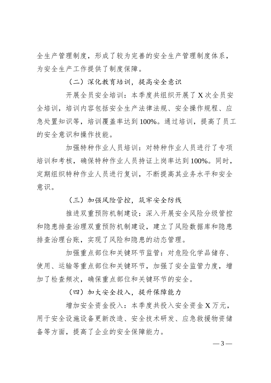 锚定十四五安全发展新方位护航企业高质量发展新征程——2025年第一季度安全生产体系化建设总结报告.docx_第3页