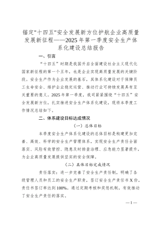 锚定十四五安全发展新方位护航企业高质量发展新征程——2025年第一季度安全生产体系化建设总结报告.docx
