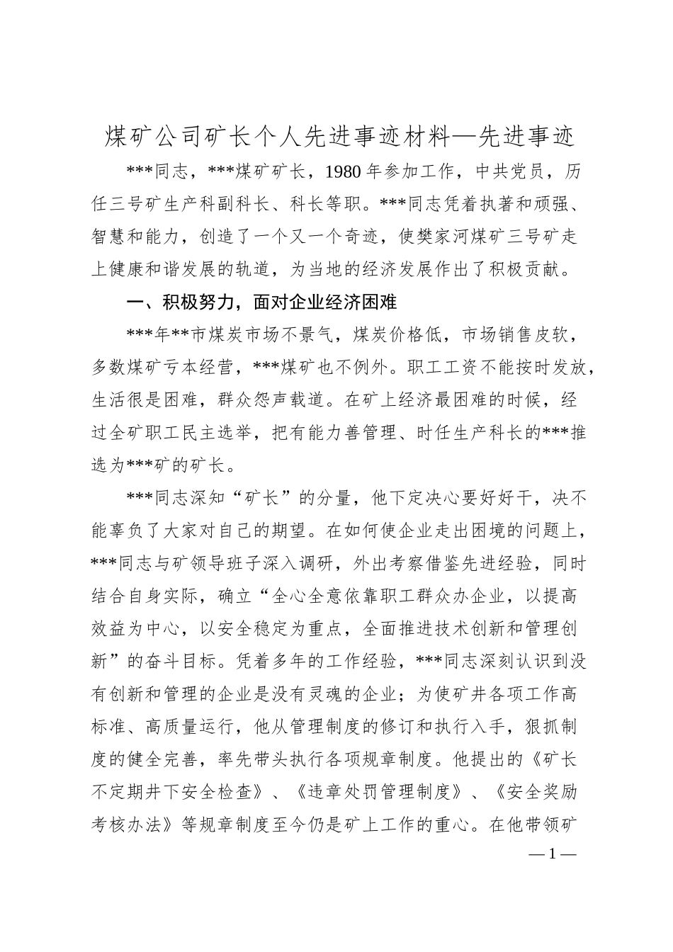 煤矿公司矿长个人先进事迹材料.docx_第1页