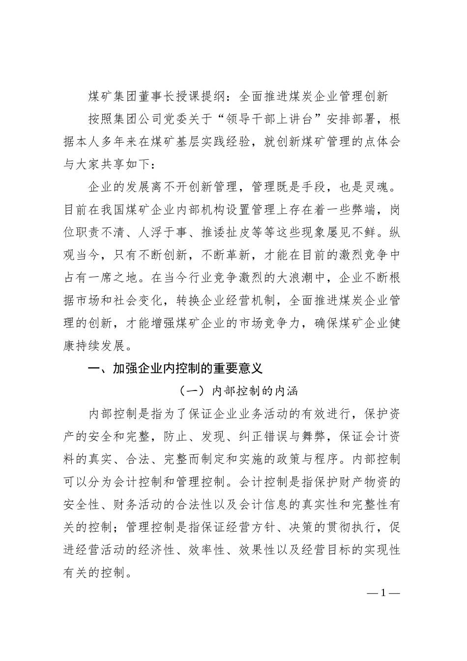 煤矿集团董事长授课提纲：全面推进煤炭企业管理创新.docx_第1页