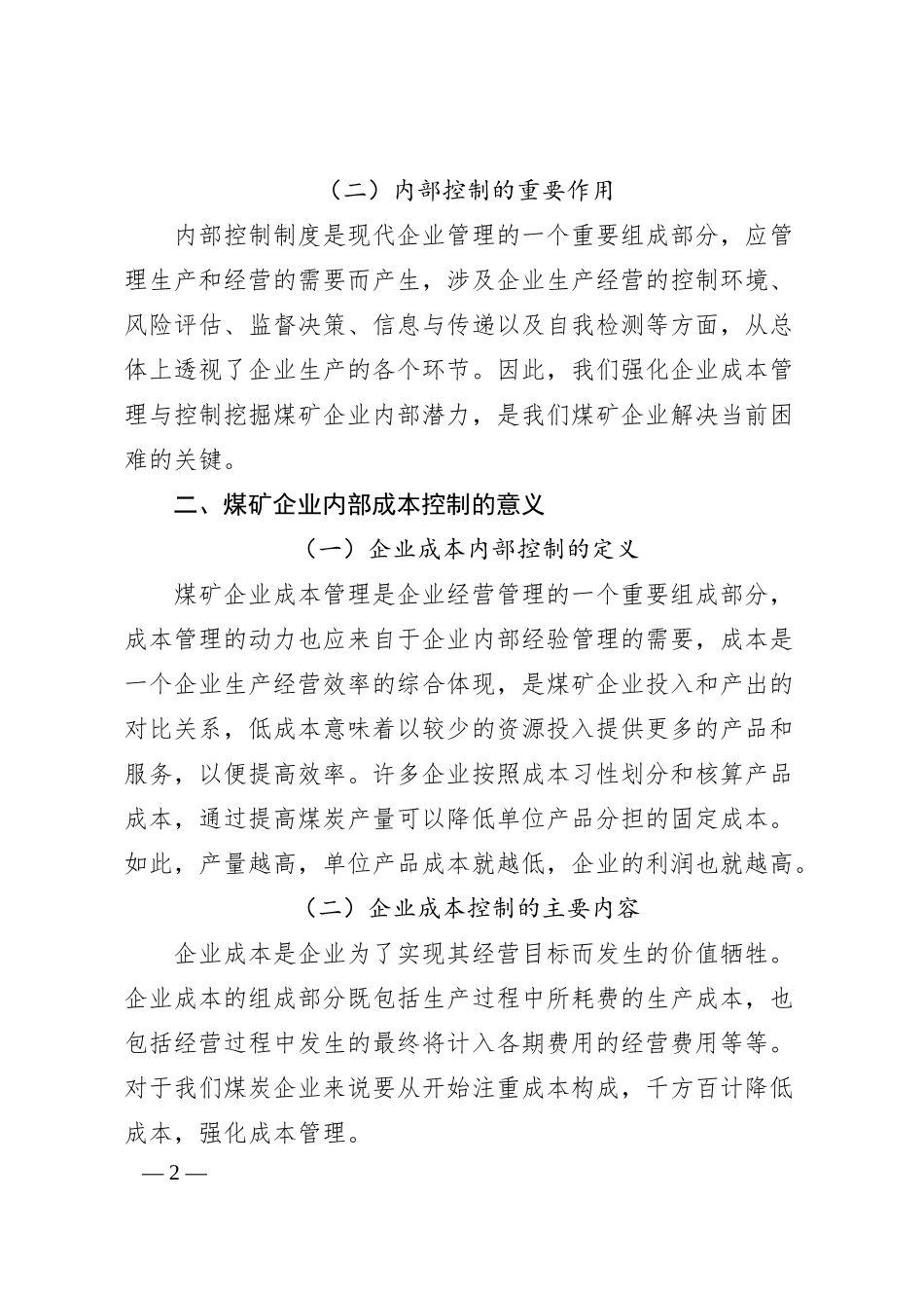 煤矿集团董事长授课提纲：全面推进煤炭企业管理创新.docx_第2页