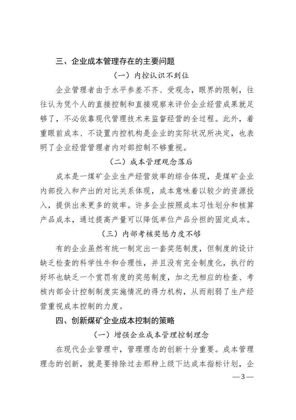 煤矿集团董事长授课提纲：全面推进煤炭企业管理创新.docx_第3页