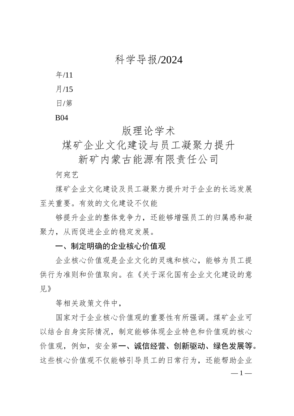 煤矿企业文化建设与员工凝聚力提升_新矿内蒙古能源有限责任公司__何宛艺.docx_第1页