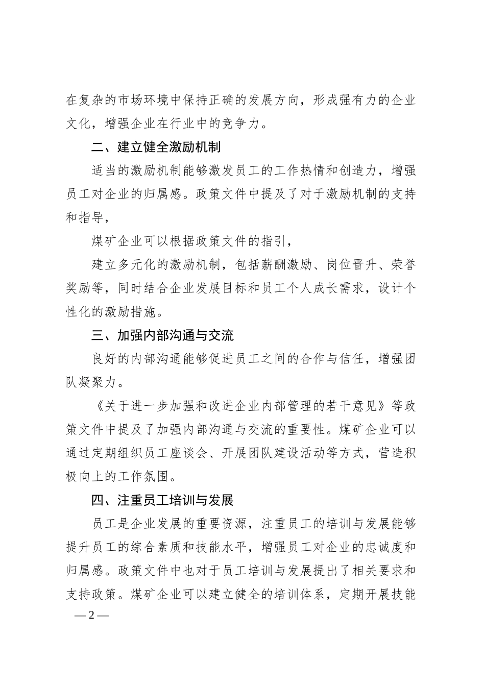 煤矿企业文化建设与员工凝聚力提升_新矿内蒙古能源有限责任公司__何宛艺.docx_第2页