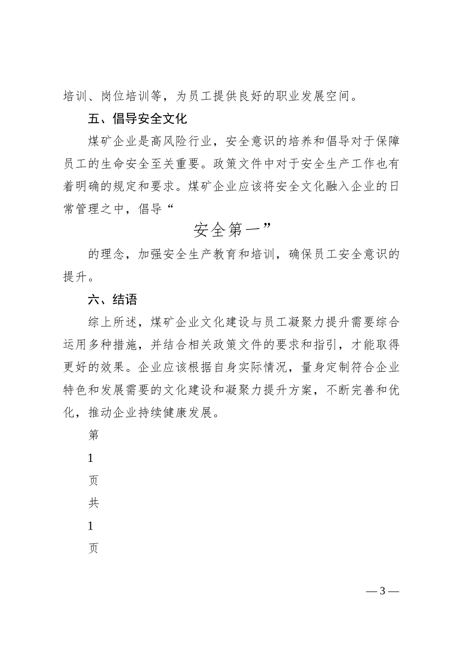煤矿企业文化建设与员工凝聚力提升_新矿内蒙古能源有限责任公司__何宛艺.docx_第3页