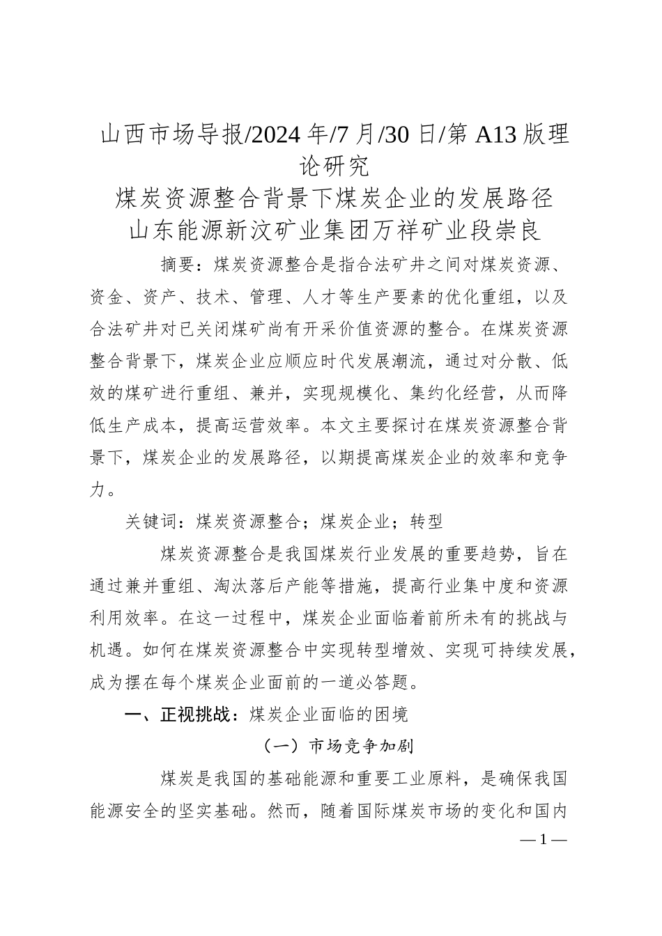 煤炭资源整合背景下煤炭企业的发展路径_山东能源新汶矿业集团万祥矿业__段崇良.docx_第1页
