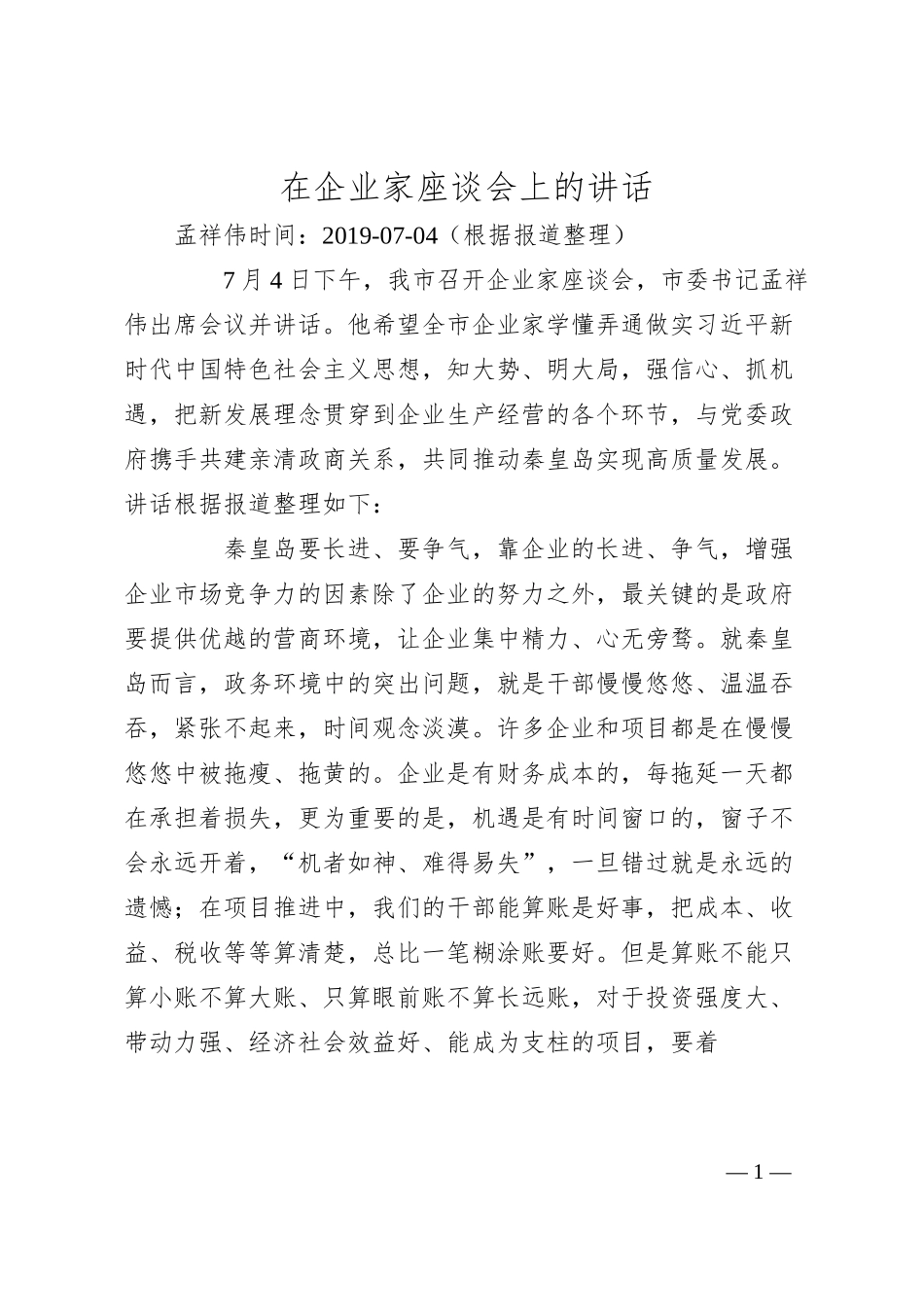孟祥伟：在企业家座谈会上的讲话.docx_第1页