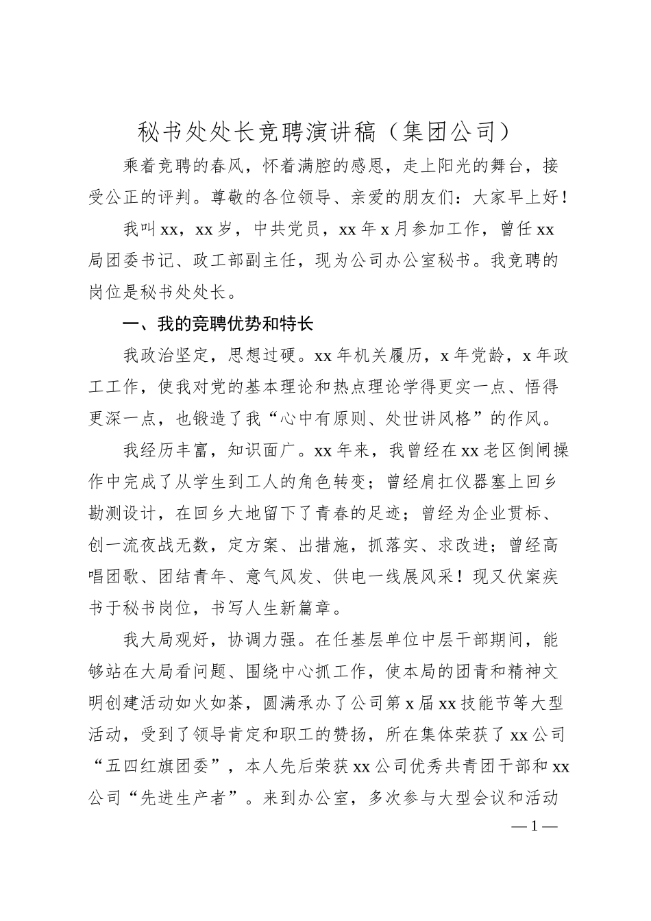 秘书处处长竞聘演讲稿（集团公司）.docx_第1页