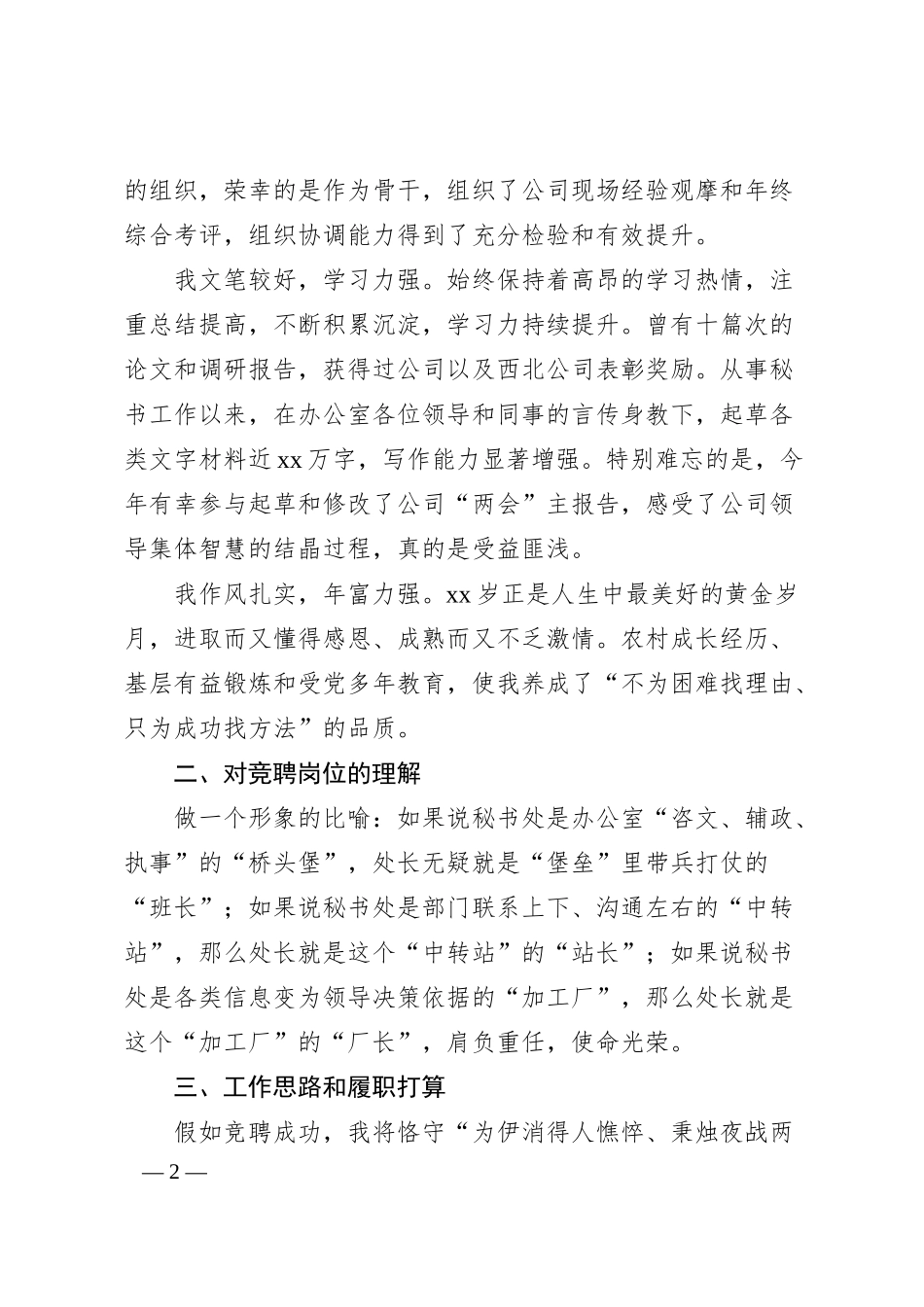 秘书处处长竞聘演讲稿（集团公司）.docx_第2页