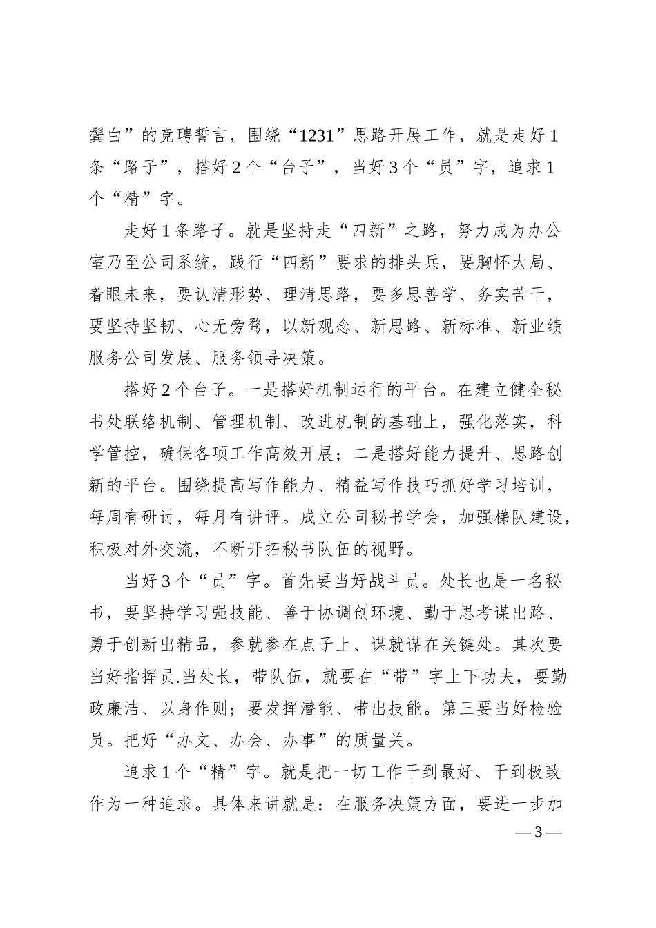 秘书处处长竞聘演讲稿（集团公司）.docx_第3页