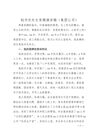 秘书处处长竞聘演讲稿（集团公司）.docx