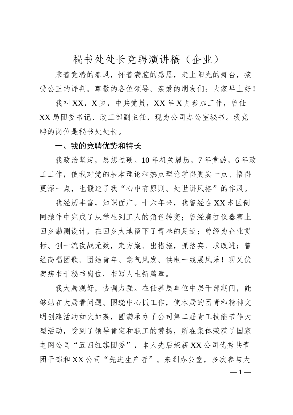 秘书处处长竞聘演讲稿（企业）.docx_第1页