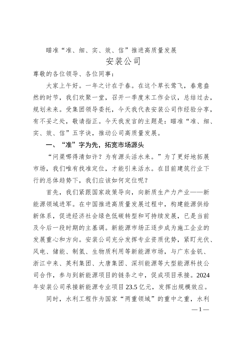 瞄准“准、细、实、效、信”推进高质量发展.docx_第1页
