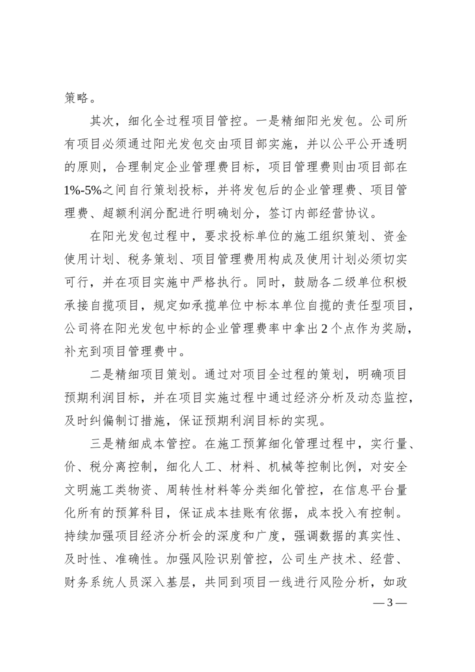 瞄准“准、细、实、效、信”推进高质量发展.docx_第3页