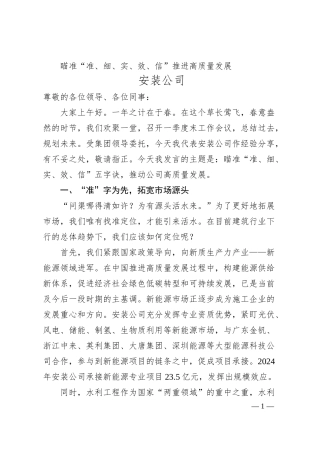 瞄准“准、细、实、效、信”推进高质量发展.docx