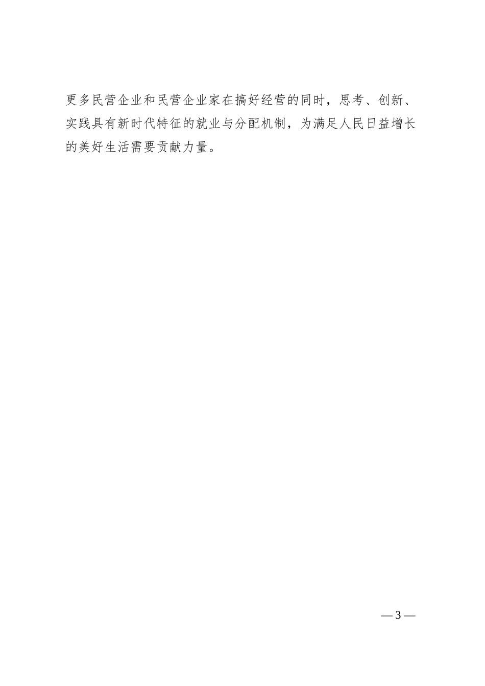 民营经济促进法正式施行心得体会.docx_第3页