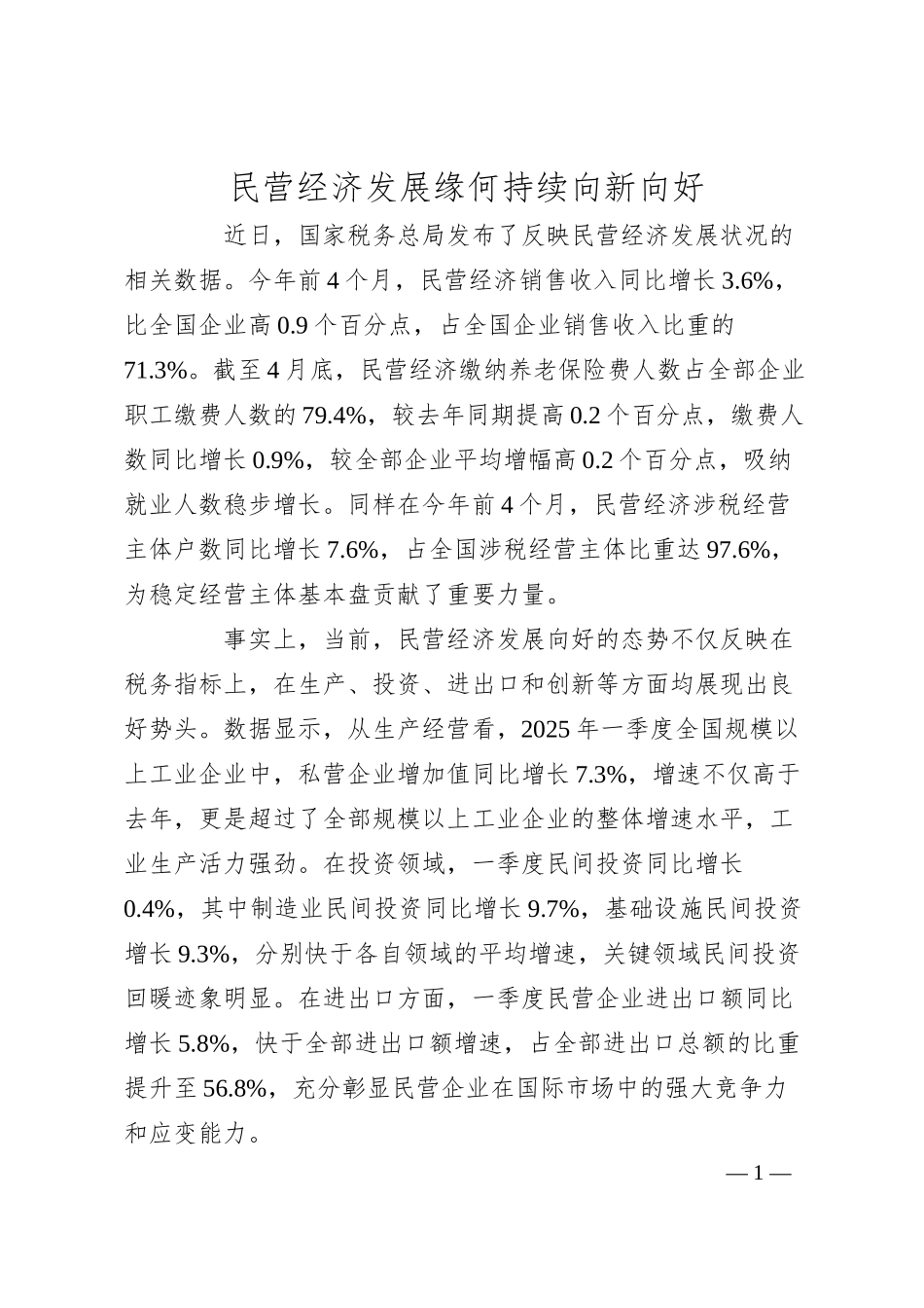 民营经济发展缘何持续向新向好.docx_第1页