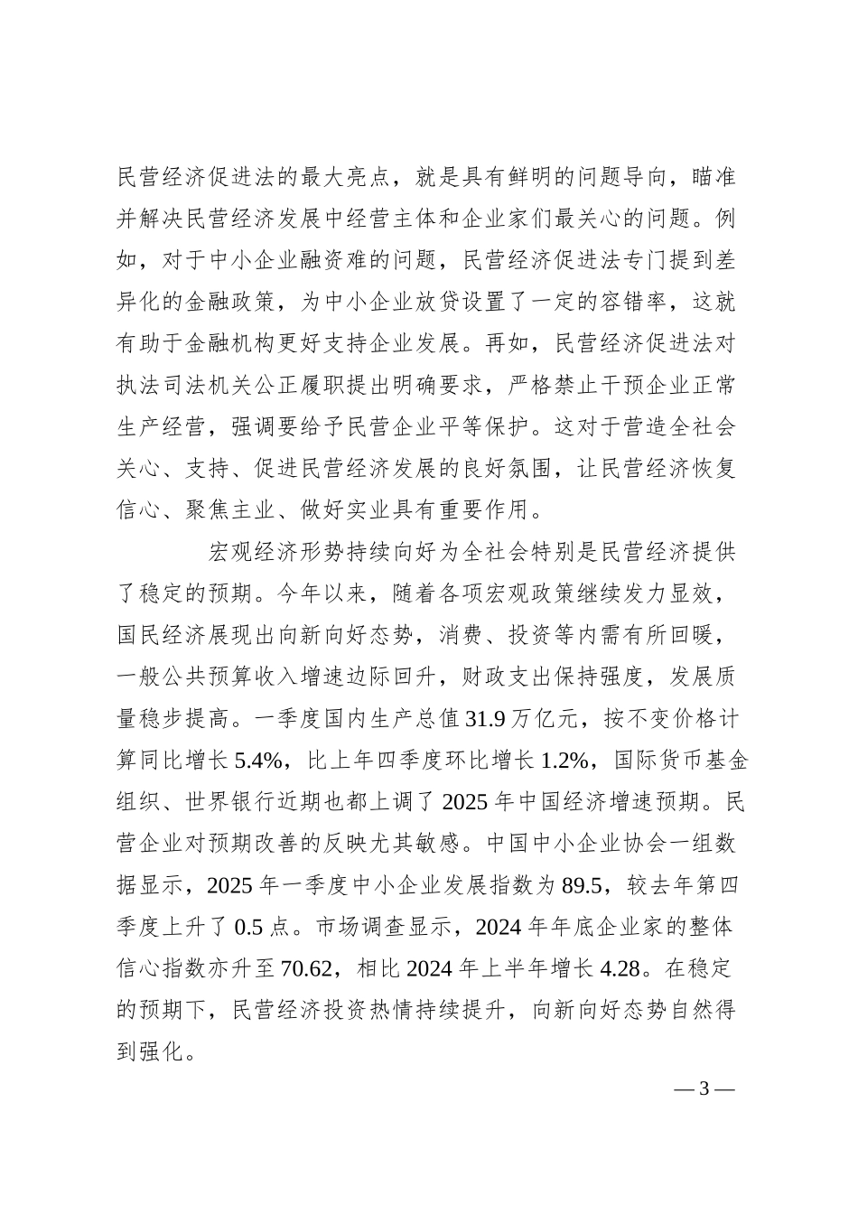 民营经济发展缘何持续向新向好.docx_第3页