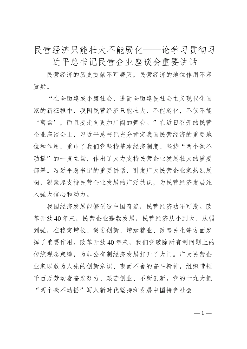 民营经济只能壮大不能弱化——论学习贯彻总书记民营企业座谈会重要讲话.docx_第1页