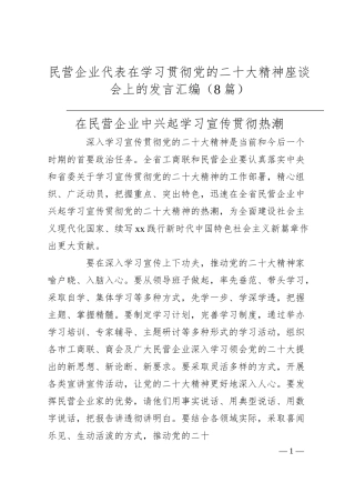 民营企业代表在学习贯彻党的x大精神座谈会上的发言汇编（8篇）（盛会）.docx