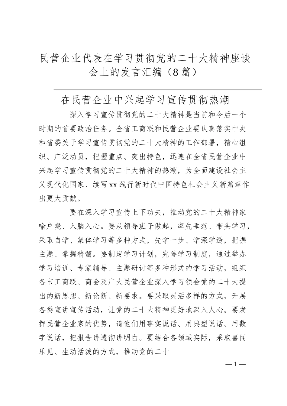 民营企业代表在学习贯彻党的二十大精神座谈会上的发言汇编（8篇）.docx_第1页