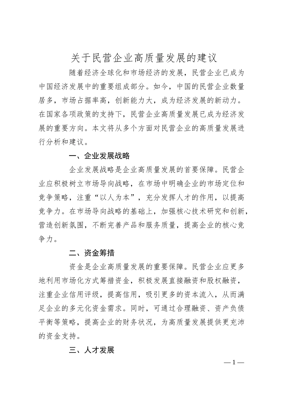 民营企业高质量发展的建议.docx_第1页