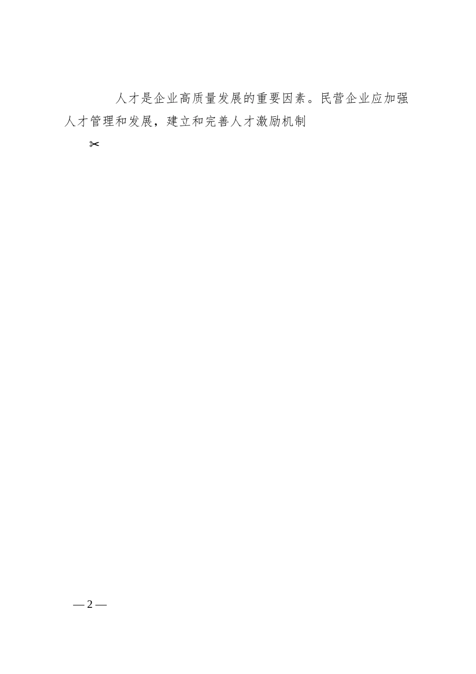 民营企业高质量发展的建议.docx_第2页