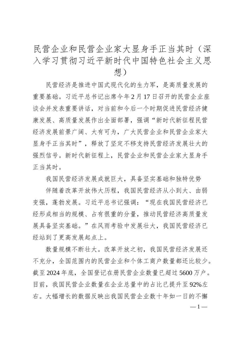 民营企业和民营企业家大显身手正当其时（深入学习贯彻习总书记新时代中国特色社会主义思想）.docx_第1页