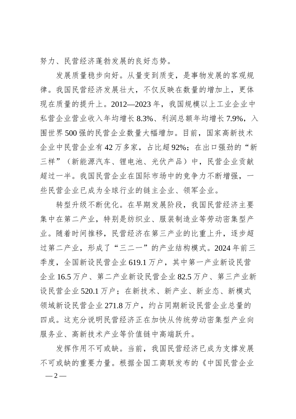 民营企业和民营企业家大显身手正当其时（深入学习贯彻习总书记新时代中国特色社会主义思想）.docx_第2页