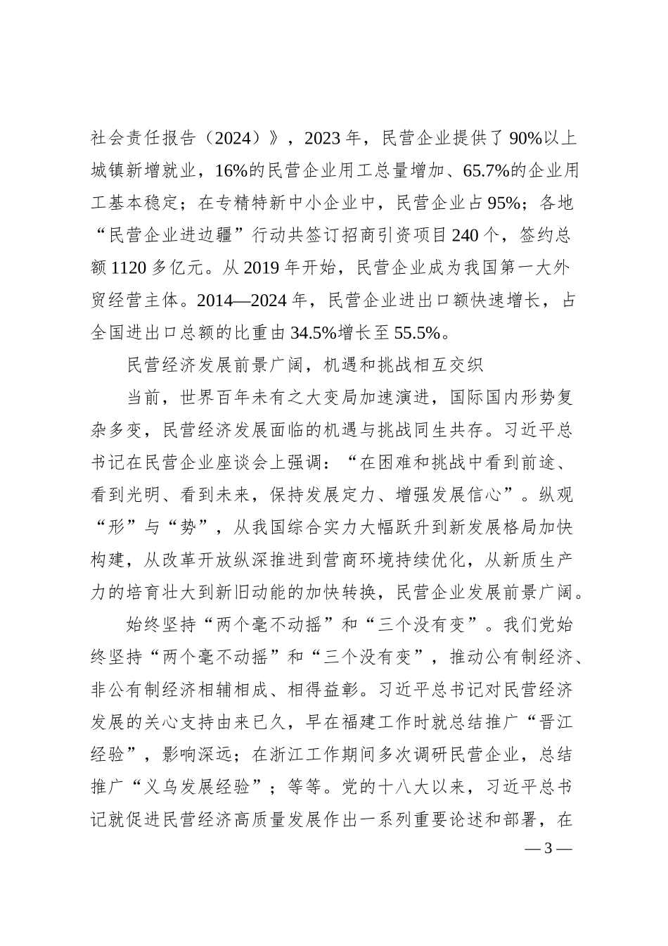 民营企业和民营企业家大显身手正当其时（深入学习贯彻习总书记新时代中国特色社会主义思想）.docx_第3页