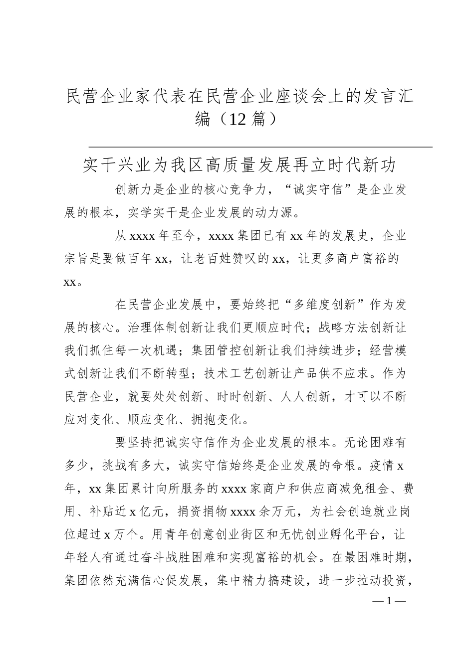 民营企业家代表在民营企业座谈会上的发言汇编（12篇）.docx_第1页