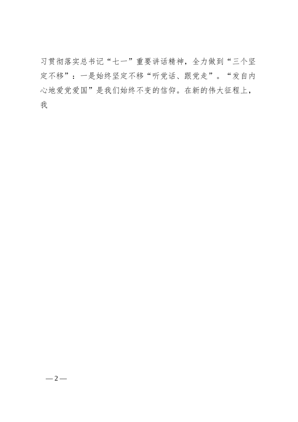 民营企业家代表在学习庆祝中国共产党成立100周年（七一讲话）讲话精神座谈会上的发言汇编（8篇）（集团原公司）.docx_第2页