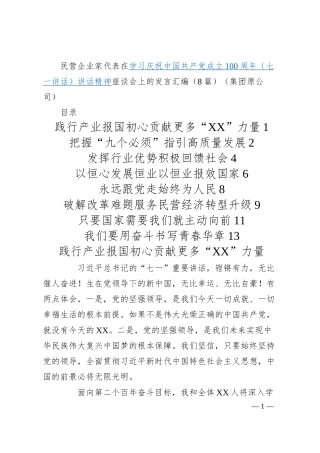 民营企业家代表在学习庆祝中国共产党成立100周年（七一讲话）讲话精神座谈会上的发言汇编（8篇）（集团原公司）.docx