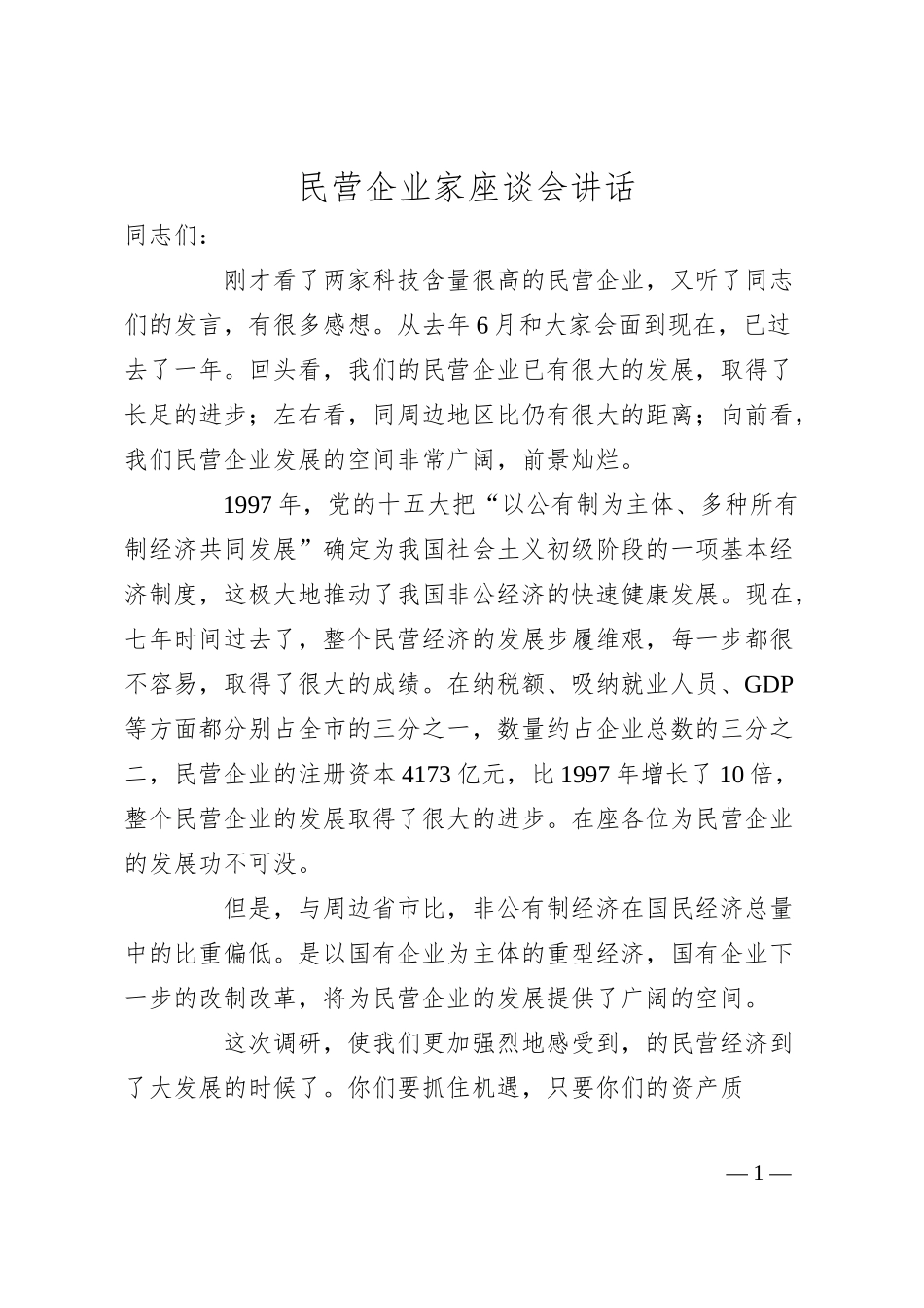 民营企业家座谈会讲话.docx_第1页
