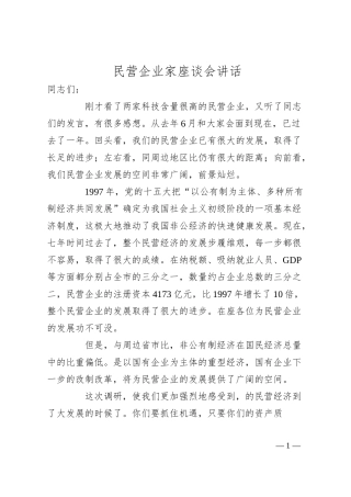 民营企业家座谈会讲话.docx