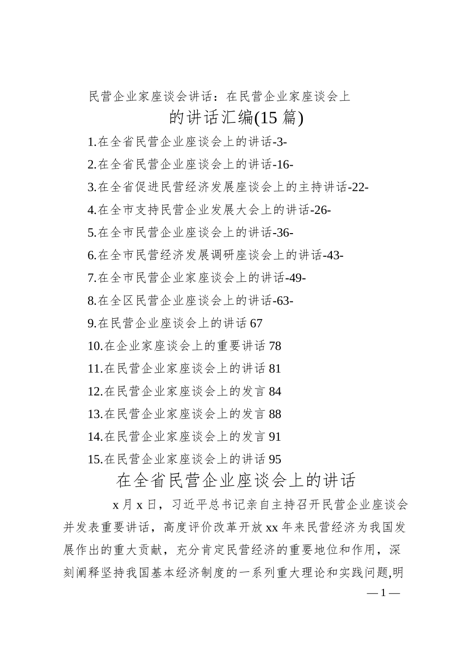 民营企业家座谈会讲话：在民营企业家座谈会上的讲话汇编(15篇).docx_第1页