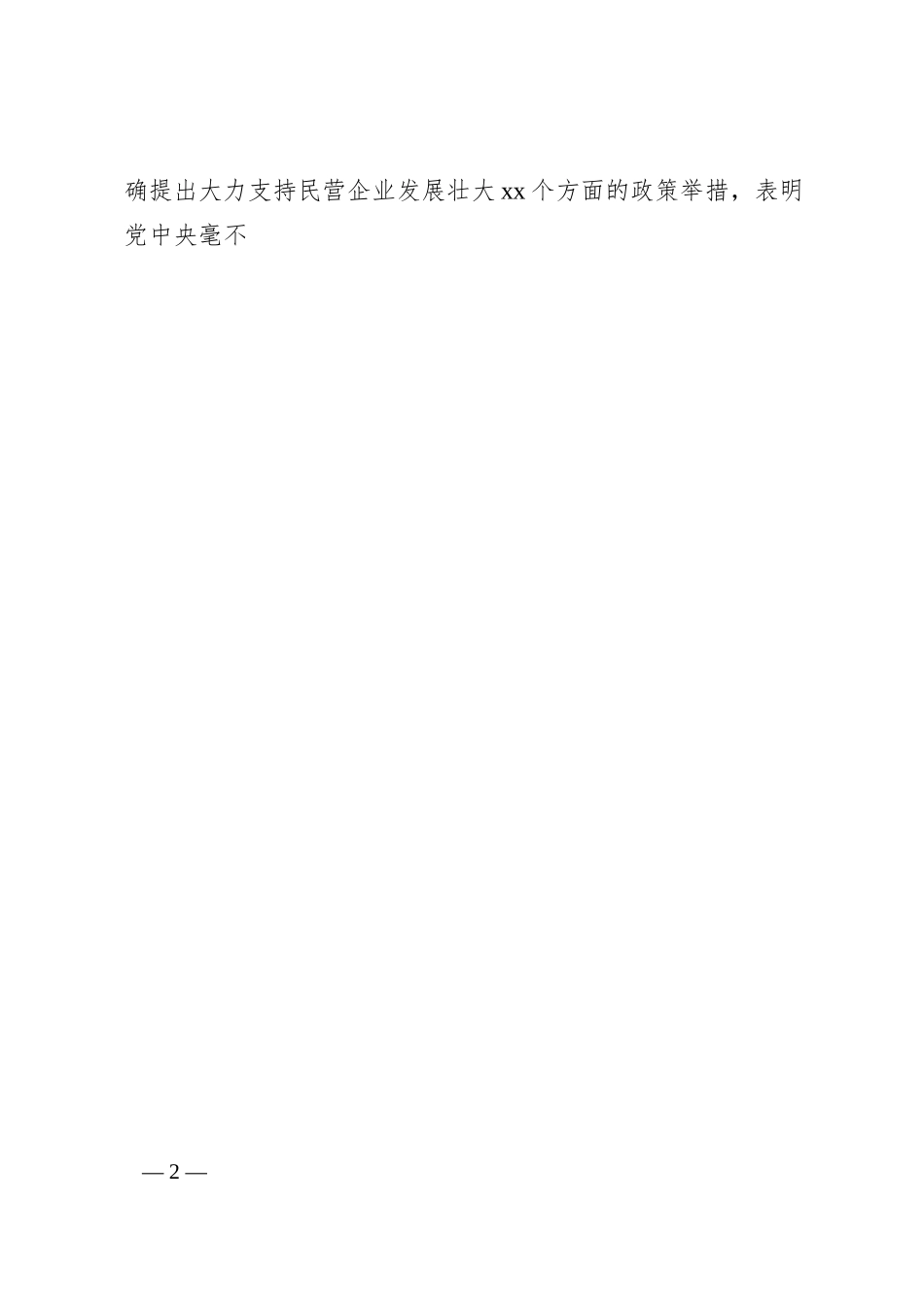 民营企业家座谈会讲话：在民营企业家座谈会上的讲话汇编(15篇).docx_第2页