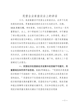 民营企业家座谈会上的讲话.docx