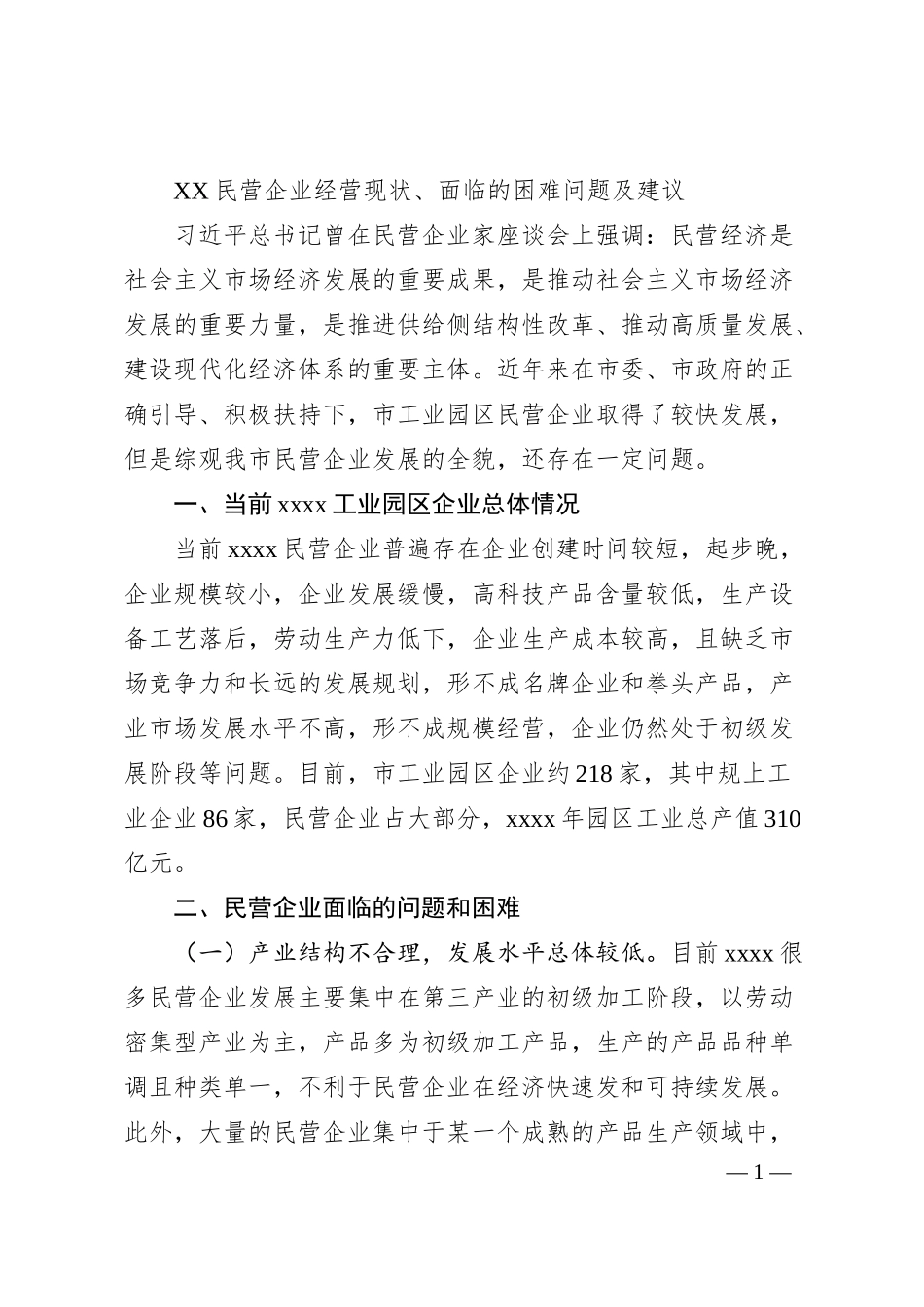 民营企业经营现状、面临的困难问题及建议.docx_第1页