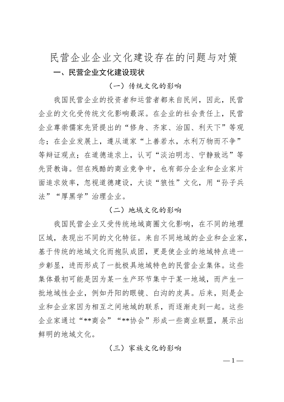 民营企业企业文化建设存在的问题与对策.docx_第1页