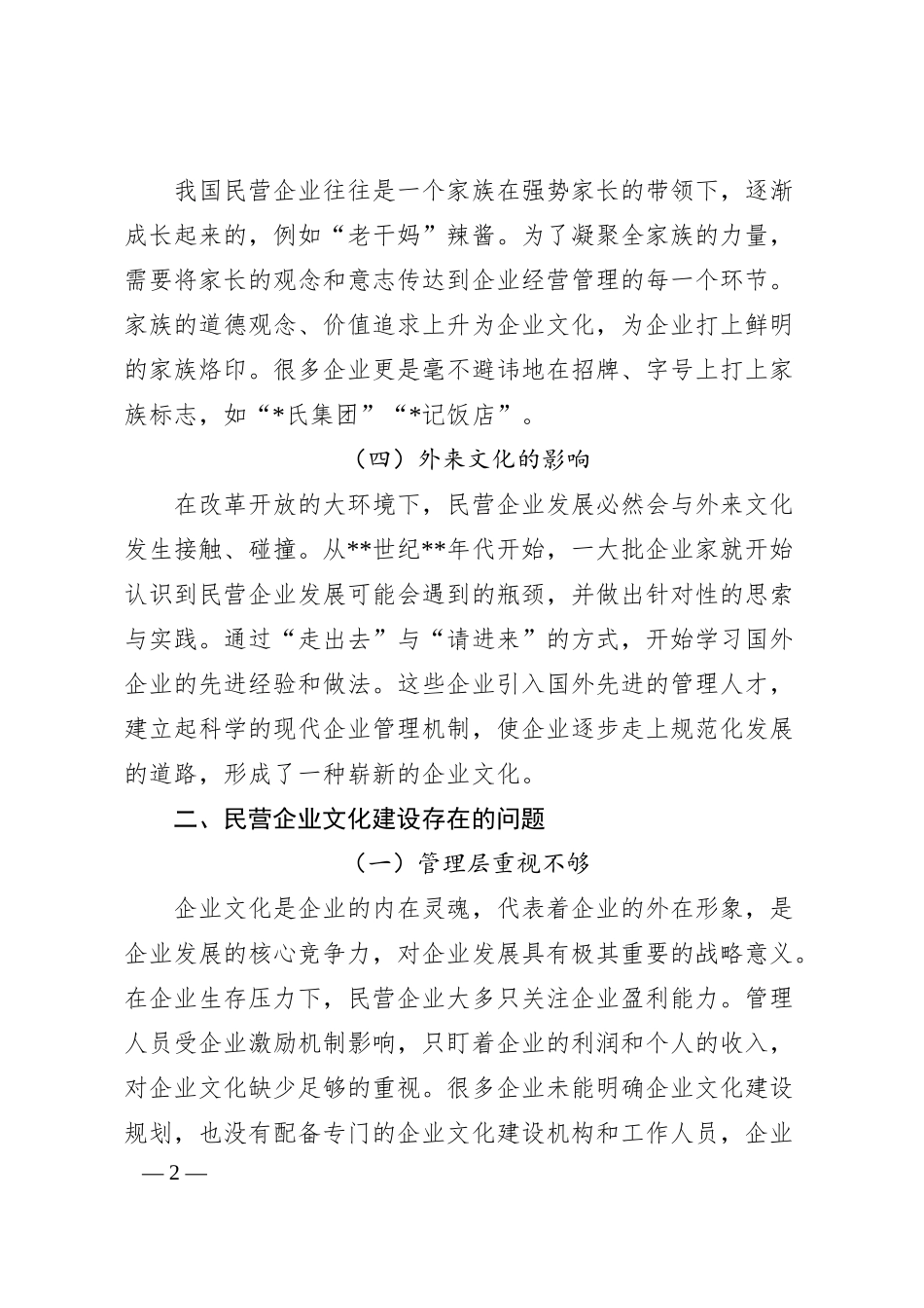 民营企业企业文化建设存在的问题与对策.docx_第2页