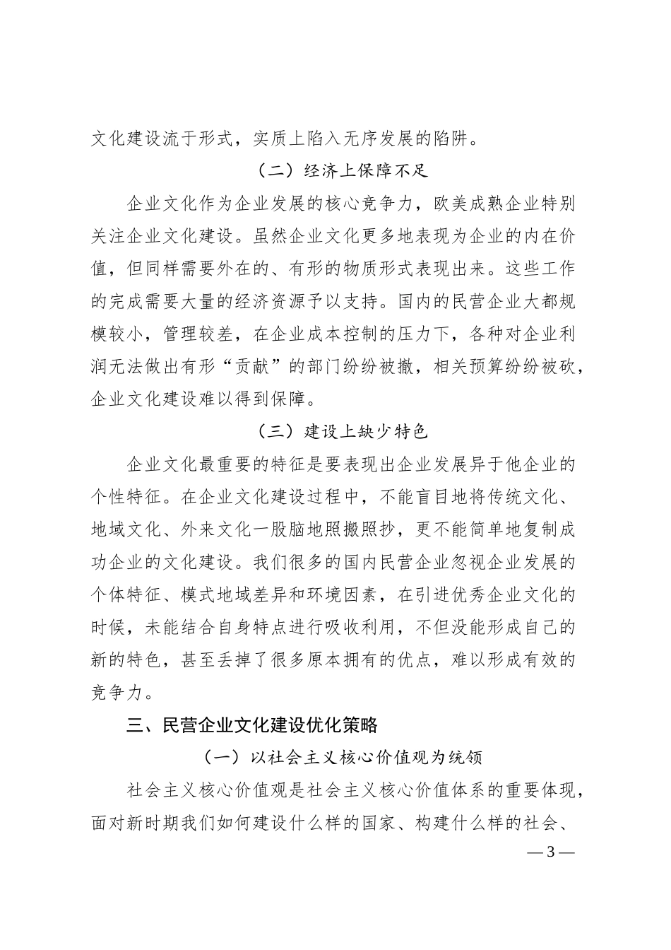 民营企业企业文化建设存在的问题与对策.docx_第3页